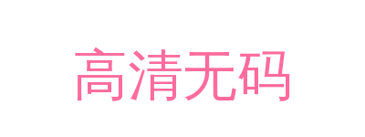 高清无码品牌Logo